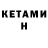 КЕТАМИН VHQ Aziz Khasanov